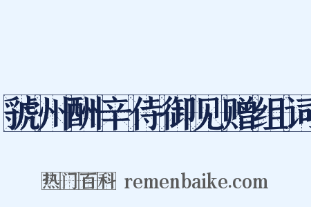 虢州酬辛侍御见赠组词是什么意思的图片